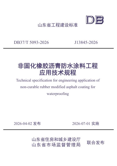 山东省《非固化橡胶沥青防水涂料工程应用技术规程》DB37/T 5093-2026