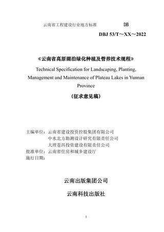 云南省《高原湖泊绿化种植及管养技术规程》（征求意见稿）