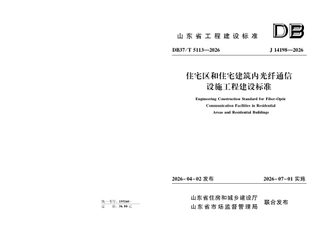 山东省《住宅区和住宅建筑内光纤通信设施工程建设标准》DB37/T 5113-2026