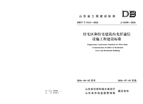 山东省《住宅区和住宅建筑内光纤通信设施工程建设标准》DB37/T 5113-2026