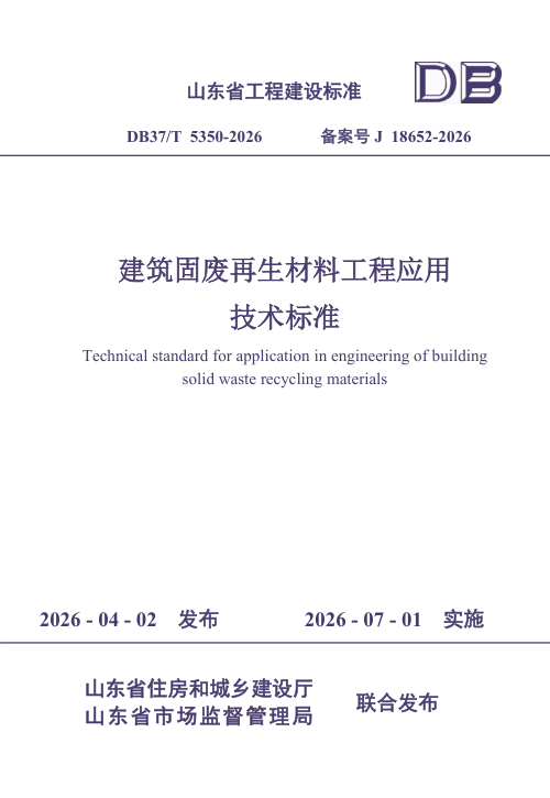山东省《建筑固废再生材料工程应用技术标准》DB37/T 5350-2026