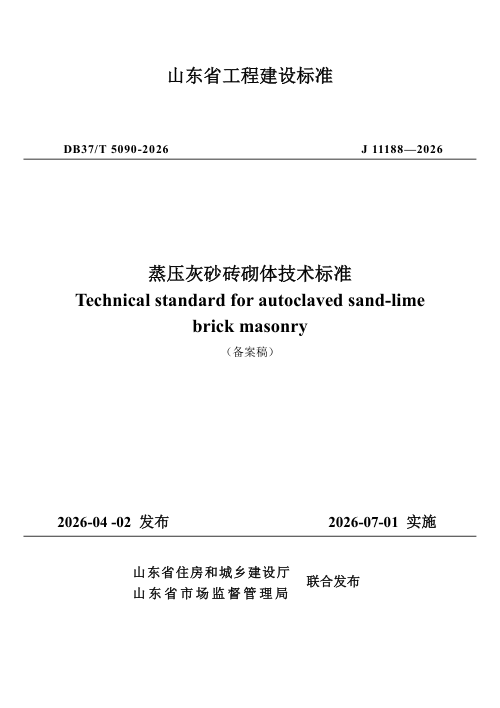 山东省《蒸压灰砂砖砌体技术标准》DB37/T 5090-2026