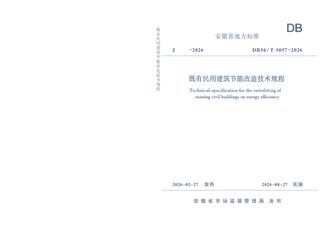 安徽省《既有民用建筑节能改造技术规程》DB34/T 5057-2026