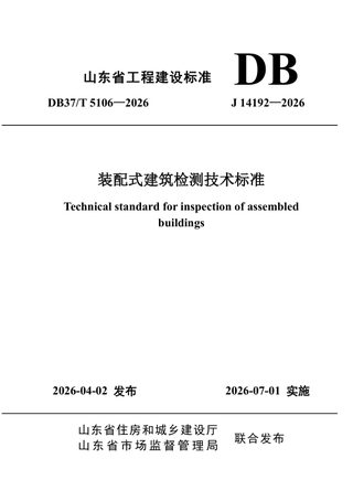 山东省《装配式建筑检测技术标准》DB37/T 5106-2026
