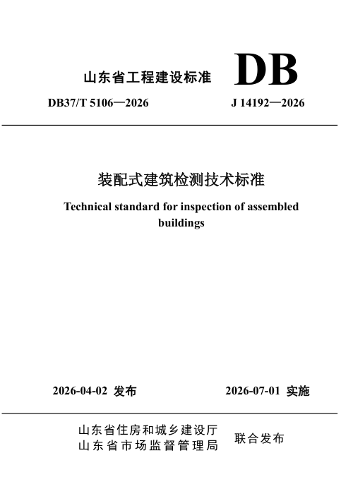 山东省《装配式建筑检测技术标准》DB37/T 5106-2026