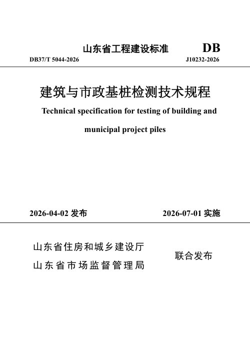 山东省《建筑与市政基桩检测技术规程》DB37/T 5044-2026