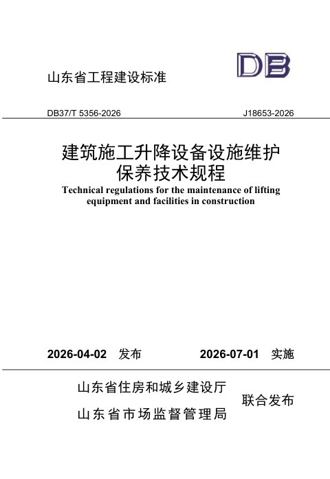 山东省《建筑施工升降设备设施维护保养技术规程》DB37/T 5356-2026
