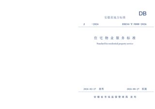 安徽省《住宅物业服务标准》DB34/T 5000-2026