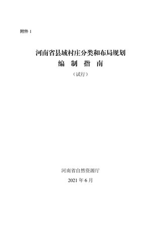 河南省县域村庄分类和布局规划编制指南（试行）