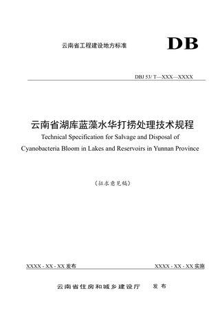 云南省《湖库蓝藻水华打捞处理技术规程》（征求意见稿）