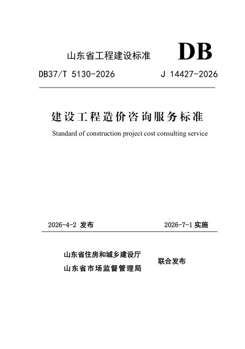 山东省《建设工程造价咨询服务标准》DB37/T 5130-2026
