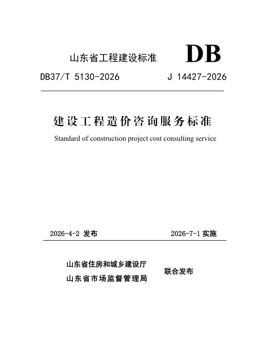 山东省《建设工程造价咨询服务标准》DB37/T 5130-2026