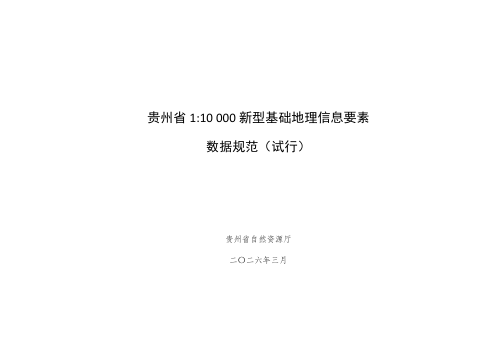 贵州省1﹕10000新型基础地理信息要素数据规范（试行）