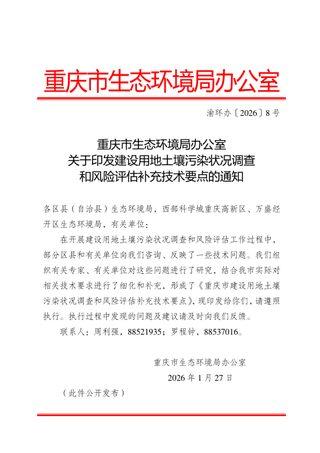 重庆市生态环境局办公室《建设用地土壤污染状况调查和风险评估补充技术要点》渝环办〔2026〕8号