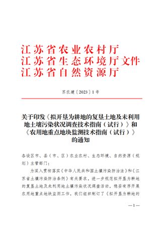 江苏省农业农村厅《拟开垦为耕地的复垦土地及未利用地土壤污染状况调查技术指南（试行）》、《农用地重点地块监测技术指南（试行）》苏农建〔2023〕1号