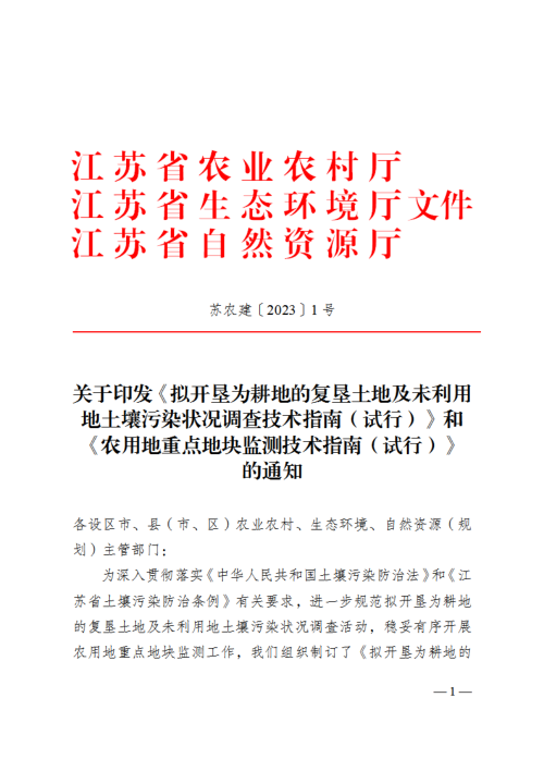 江苏省农业农村厅《拟开垦为耕地的复垦土地及未利用地土壤污染状况调查技术指南（试行）》、《农用地重点地块监测技术指南（试行）》苏农建〔2023〕1号