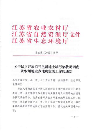 江苏省农业农村厅《关于试点开展拟开垦耕地土壤污染状况调查及农用地重点地块监测工作的通知》苏农建〔2022〕11号