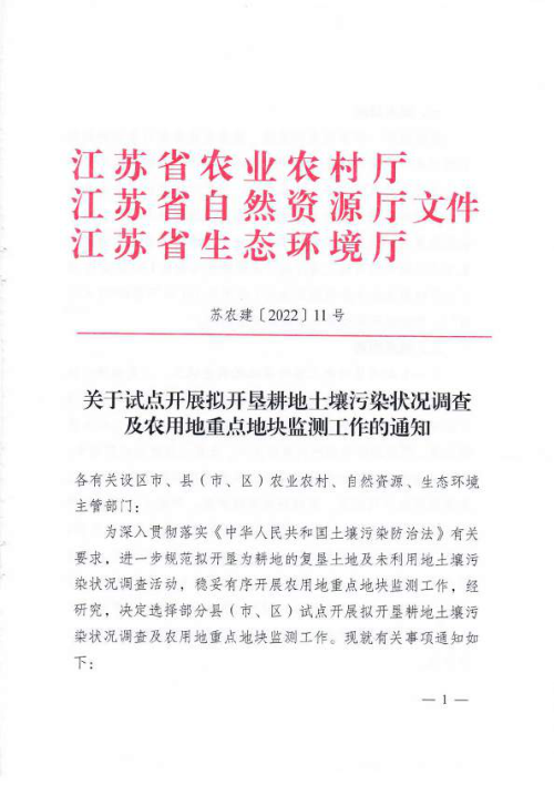 江苏省农业农村厅《关于试点开展拟开垦耕地土壤污染状况调查及农用地重点地块监测工作的通知》苏农建〔2022〕11号
