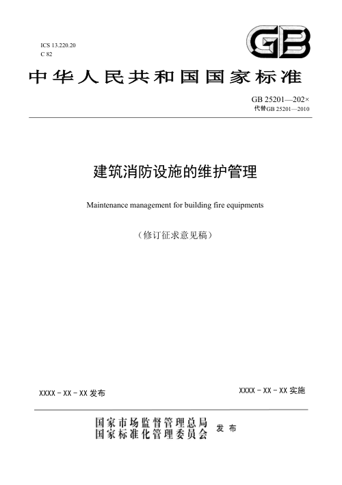《建筑消防设施的维护管理》(征求意见稿)