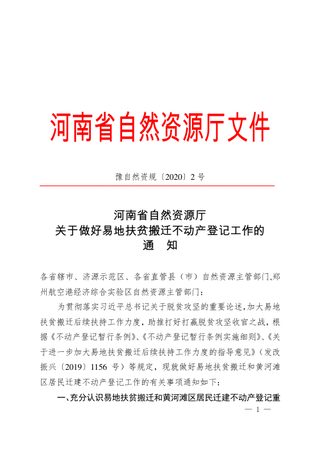 河南省自然资源厅《关于做好易地扶贫搬迁不动产登记工作的通知》豫自然资规〔2020〕2号