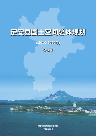 海南省定安县国土空间总体规划（2020-2035年）