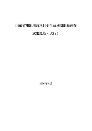 山东省用地用海项目全生命周期地籍调查成果规范(试行)