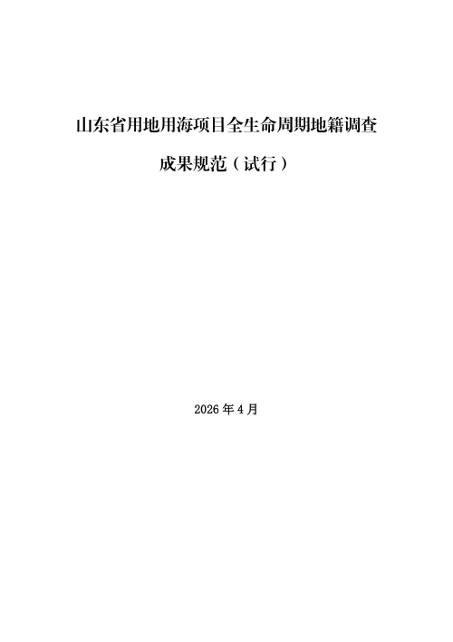 山东省用地用海项目全生命周期地籍调查成果规范（试行）