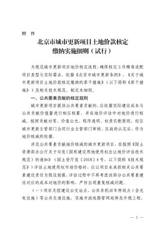 北京市城市更新项目土地价款核定缴纳实施细则（试行）