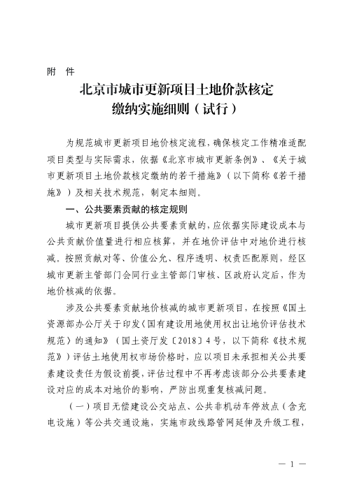 北京市城市更新项目土地价款核定缴纳实施细则(试行)
