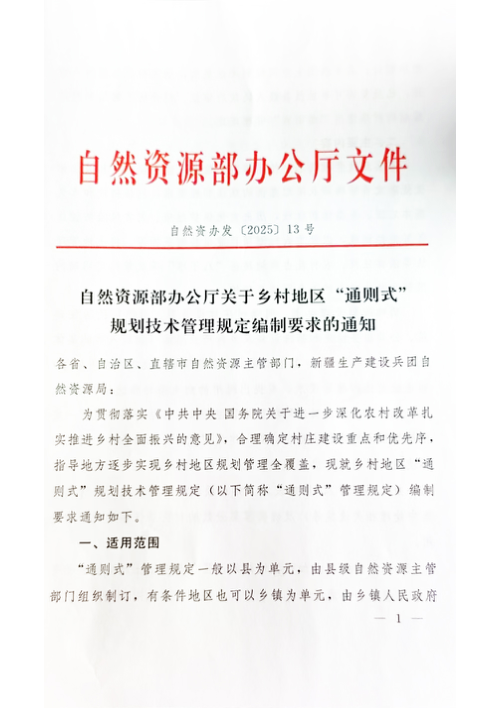 自然资源部办公厅《关于乡村地区“通则式”规划技术管理规定编制要求的通知》自然资办发〔2025〕13号