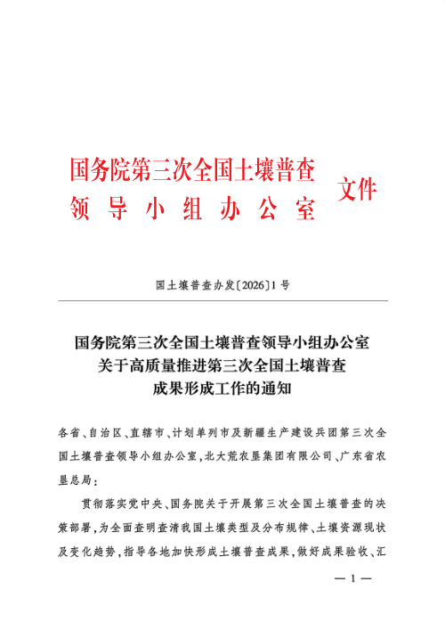国务院第三次全国土壤普查领导小组办公室《关于高质量推进第三次全国土壤普查成果形成工作的通知》国土壤普查办发〔2026〕1号