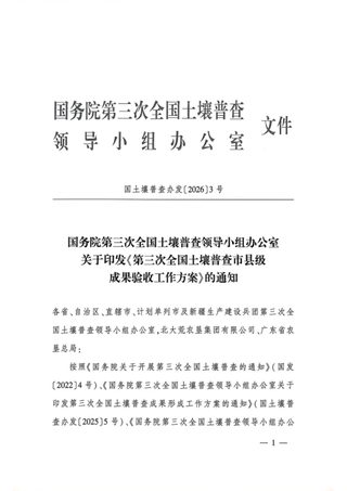 国务院第三次全国土壤普查领导小组办公室《第三次全国土壤普查市县级成果验收工作方案》国土壤普查办发〔2026〕3号