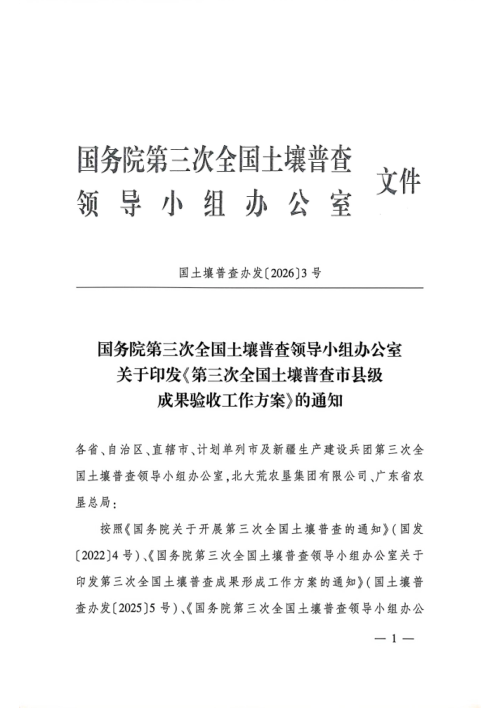 国务院第三次全国土壤普查领导小组办公室《第三次全国土壤普查市县级成果验收工作方案》国土壤普查办发〔2026〕3号