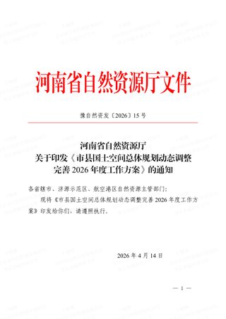 河南省自然资源厅《市县国土空间总体动态调整完善2026年度工作方案》豫自然资发〔2026〕15 号