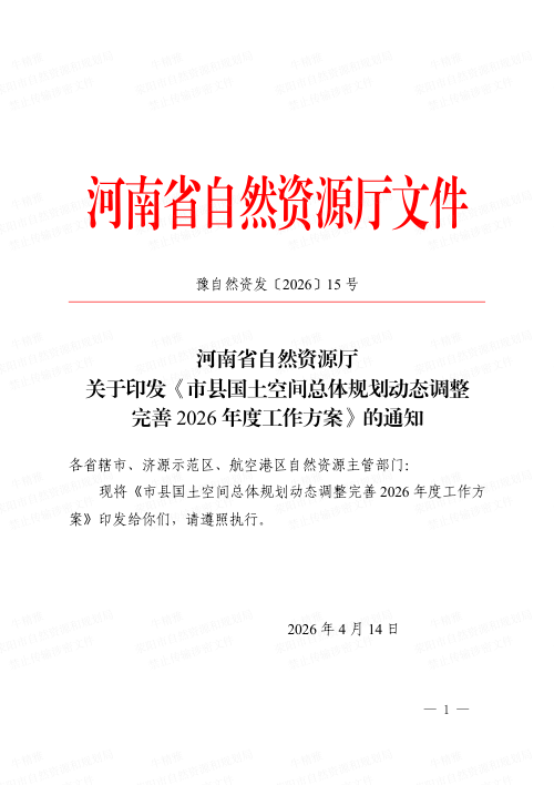 河南省自然资源厅《市县国土空间总体动态调整完善2026年度工作方案》豫自然资发〔2026〕15 号