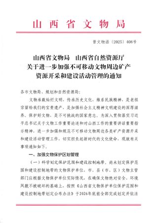 山西省文物局山 西省自然资源厅《关于进一步加强不可移动文物周边矿产资源开采和建设活动管理的通知》晋文物函〔2025〕408号