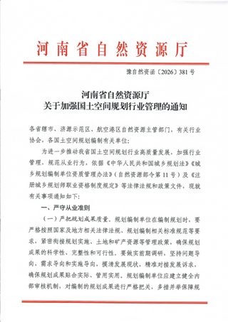 河南省自然资源厅《关于加强国土空间规划行业管理的通知》豫自然资函〔2026〕381号