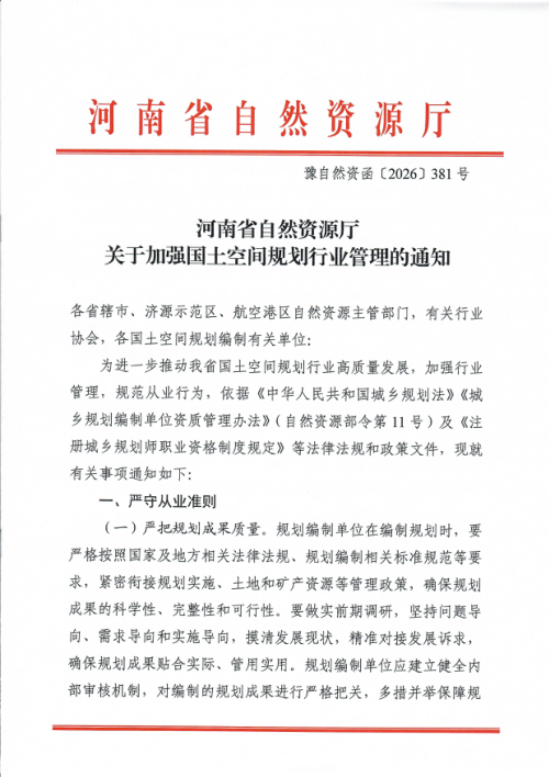河南省自然资源厅《关于加强国土空间规划行业管理的通知》豫自然资函〔2026〕381号