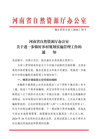河南省自然资源厅办公室《关于进一步做好乡村规划实施管理工作的通知》豫自然资办函〔2026〕70号
