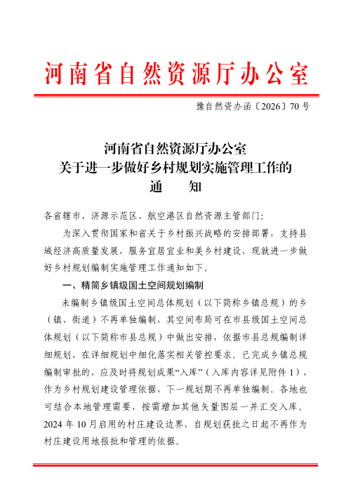 河南省自然资源厅办公室《关于进一步做好乡村规划实施管理工作的通知》豫自然资办函〔2026〕70号
