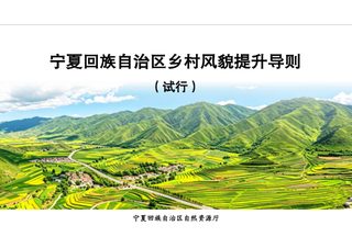 宁夏回族自治区乡村风貌提升导则(试行,征求意见稿)
