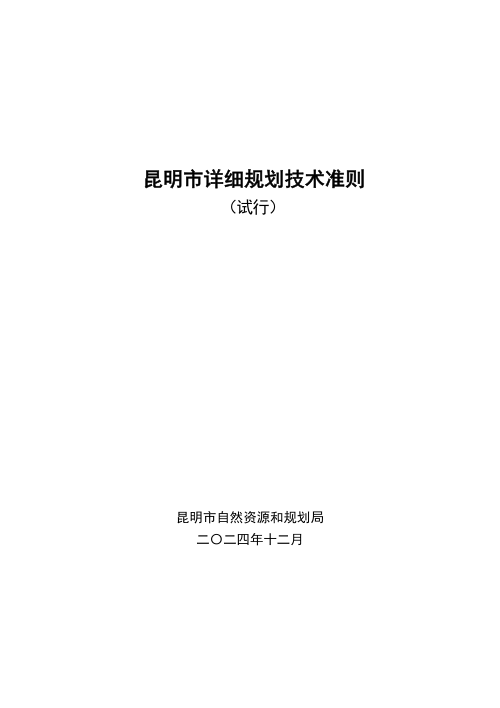 昆明市详细规划技术准则（试行）
