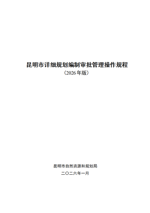 昆明市详细规划编制审批管理操作规程