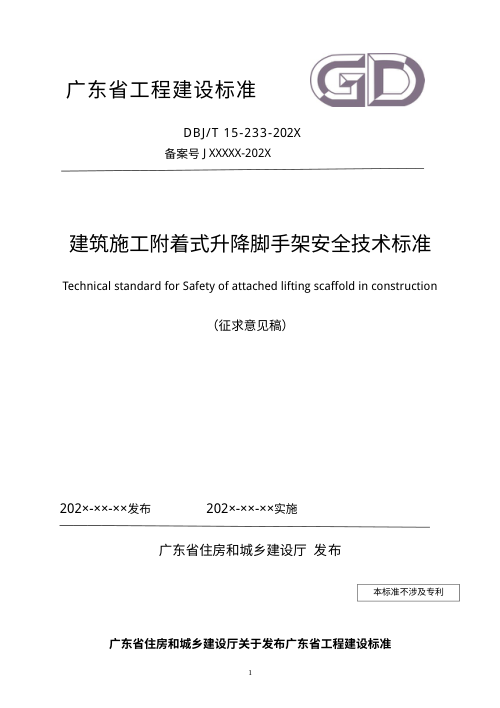 广东省《建筑施工附着式升降脚手架安全技术标准》(征求意见稿)