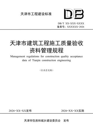 天津市《建筑工程施工质量验收资料管理规程》（征求意见稿）