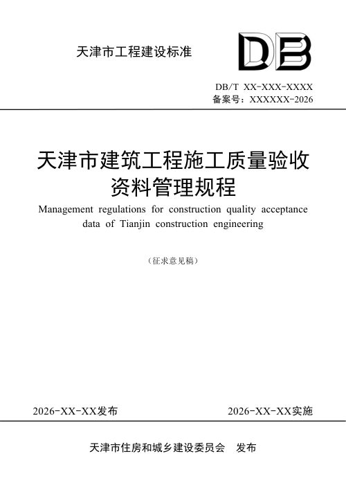 天津市《建筑工程施工质量验收资料管理规程》（征求意见稿）