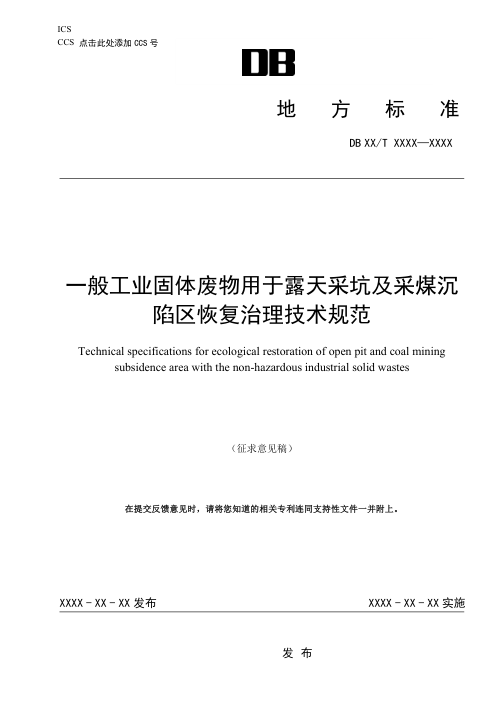 陕西省《一般工业固体废物用于露天采坑及采煤沉陷区恢复治理技术规范》（征求意见稿）