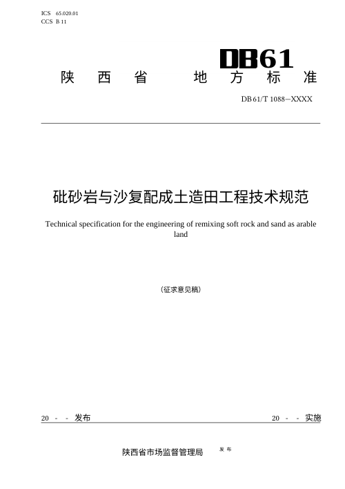 陕西省《砒砂岩与沙复配成土造田工程技术规范》（征求意见稿）
