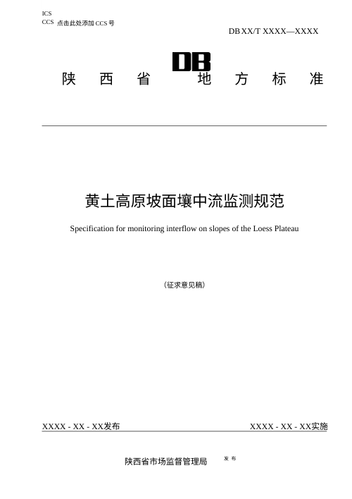 陕西省《黄土高原坡面壤中流监测规范》（征求意见稿）
