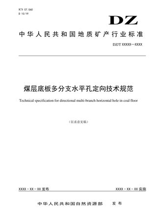 《煤层底板多分支水平孔定向技术规范》（征求意见稿）